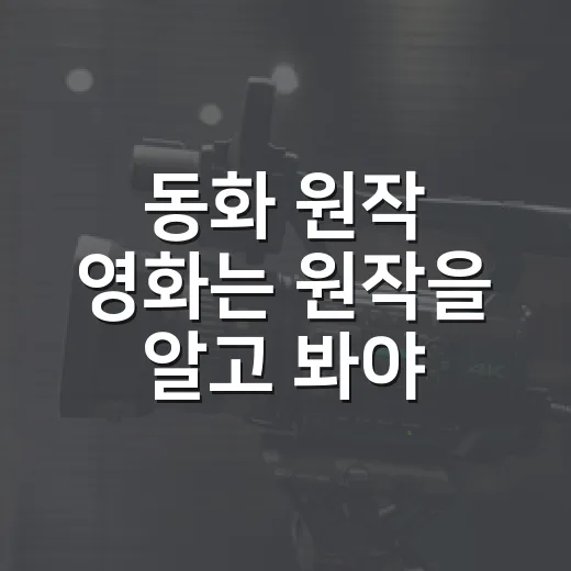 동화 원작 영화는 원작을 알고 봐야 더 재밌을까요? - 요약