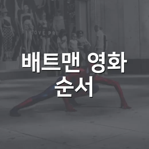 배트맨 영화 순서, 어디서부터 보면 좋을까요? - 요약