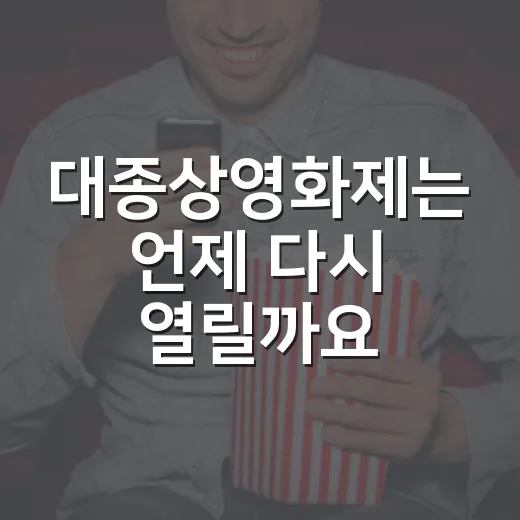 대종상영화제는 언제 다시 열릴까요? - 요약