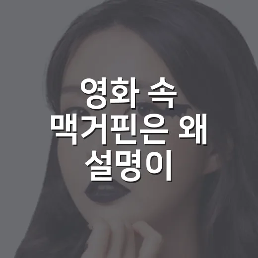 영화 속 맥거핀은 왜 설명이 적을까요? - 요약