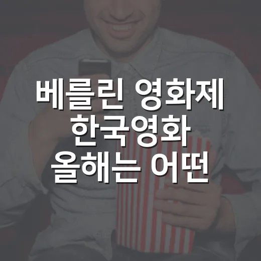 베를린 영화제 한국영화 올해는 어떤 작품이 갔을까요? - 요약