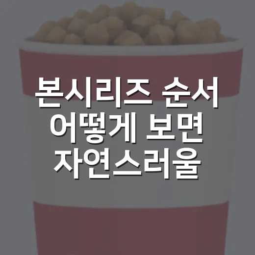 본시리즈 순서 어떻게 보면 자연스러울까요? - 요약