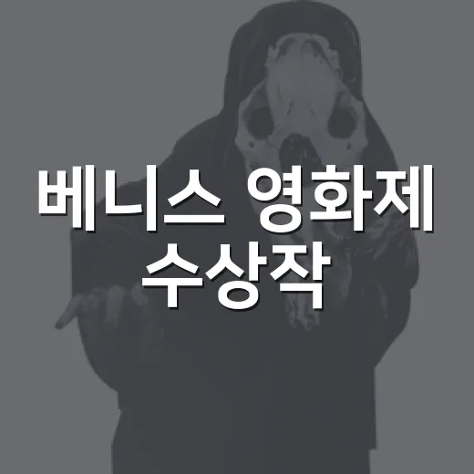 베니스 영화제 수상작, 개봉 전에 뭘 볼까요? - 요약