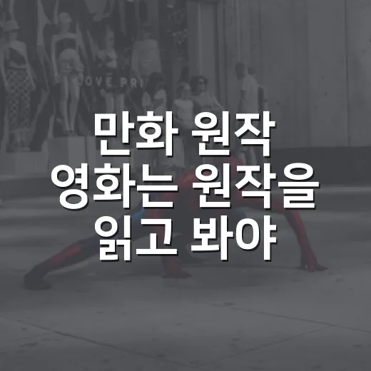 만화 원작 영화는 원작을 읽고 봐야 할까요? - 요약
