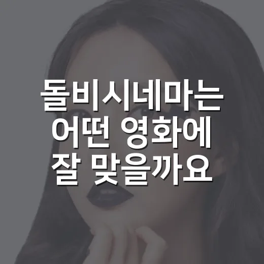 돌비시네마는 어떤 영화에 잘 맞을까요? - 요약