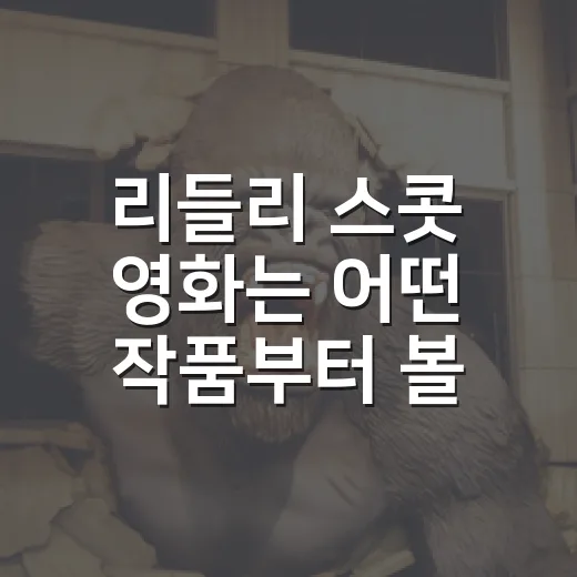 리들리 스콧 영화는 어떤 작품부터 볼까요? - 요약