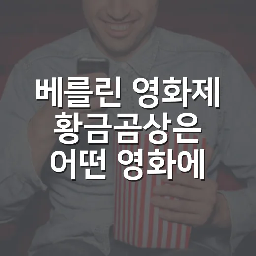 베를린 영화제 황금곰상은 어떤 영화에 갔을까요? - 요약