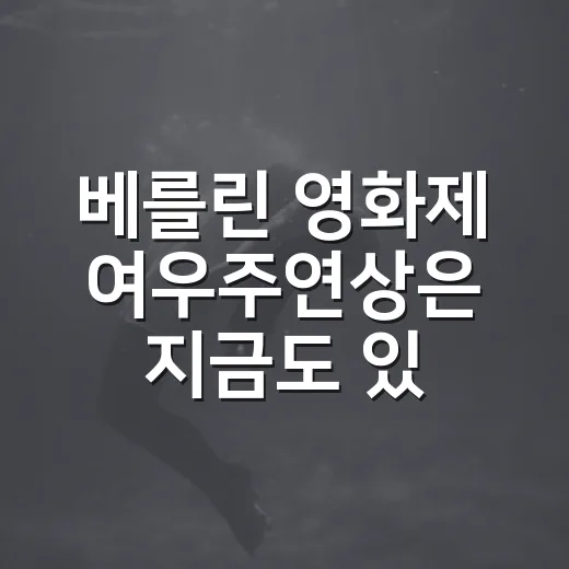 베를린 영화제 여우주연상은 지금도 있나요? - 요약