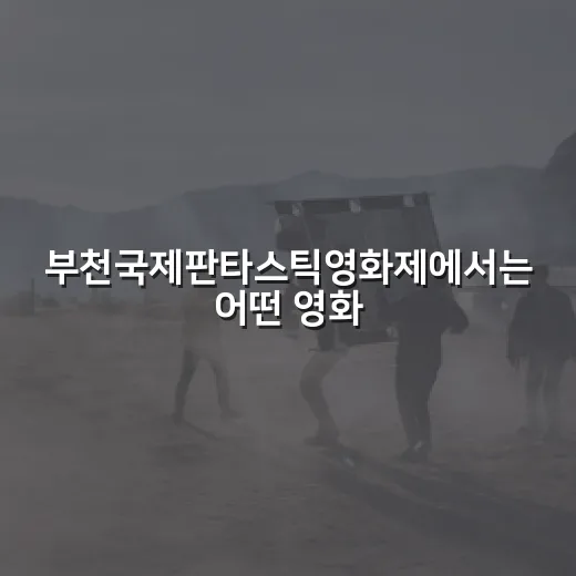 부천국제판타스틱영화제에서는 어떤 영화를 골라야 할까요? - 요약