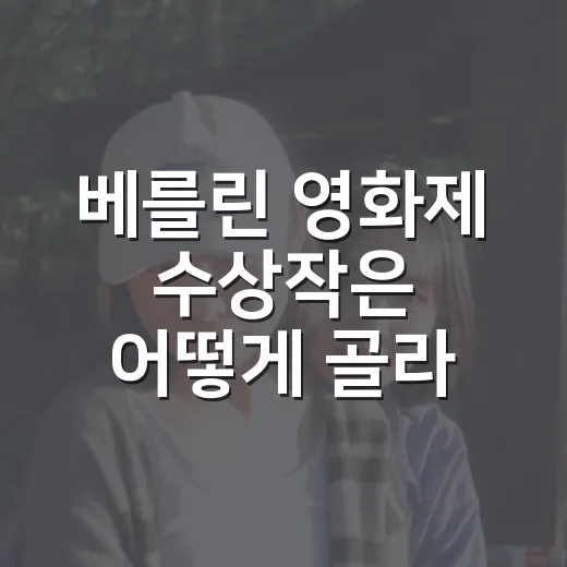 베를린 영화제 수상작은 어떻게 골라 볼까요? - 요약