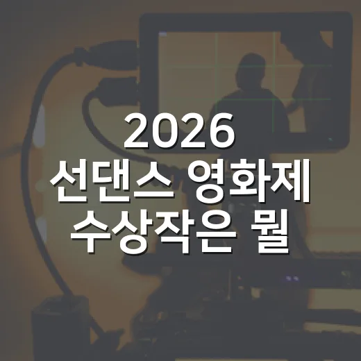 2026 선댄스 영화제 수상작은 뭘 봐야 할까요? - 요약