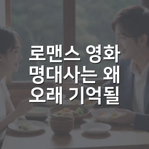 로맨스 영화 명대사는 왜 오래 기억될까요? - 요약