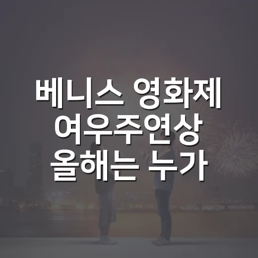 베니스 영화제 여우주연상 올해는 누가 받았을까요? - 요약
