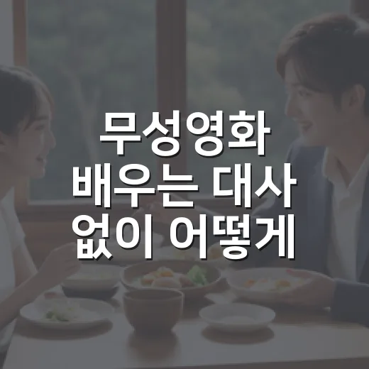 무성영화 배우는 대사 없이 어떻게 마음을 전했을까요? - 요약