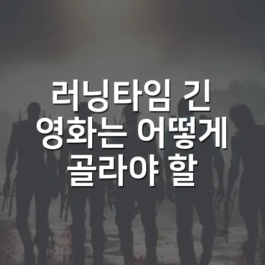 러닝타임 긴 영화는 어떻게 골라야 할까요? - 요약