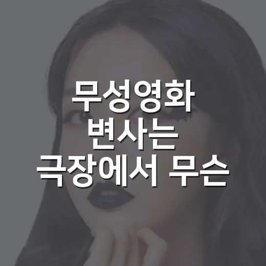 무성영화 변사는 극장에서 무슨 일을 했을까요? - 요약