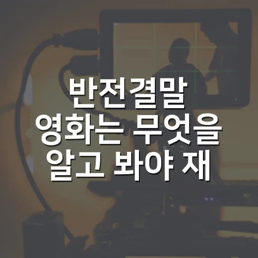 반전결말 영화는 무엇을 알고 봐야 재밌을까요? - 요약