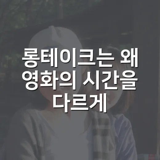 롱테이크는 왜 영화의 시간을 다르게 느끼게 할까요? - 요약