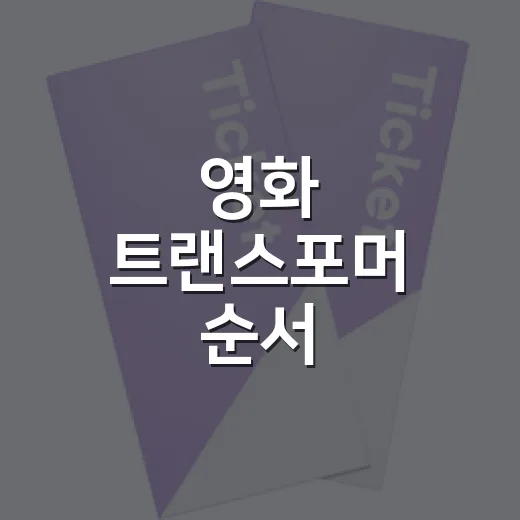 영화 트랜스포머 순서, 어디부터 보면 좋을까요? - 요약