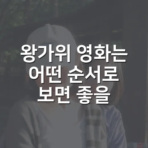 왕가위 영화는 어떤 순서로 보면 좋을까요? - 요약