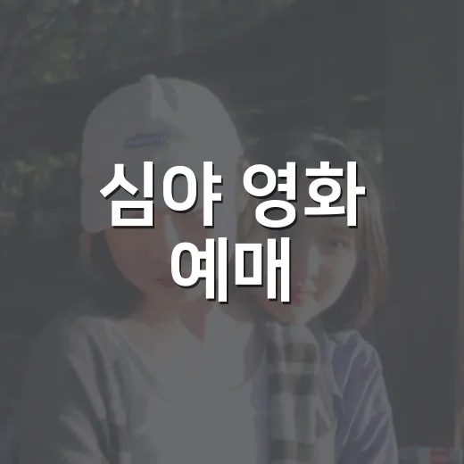 심야 영화 예매, 날짜부터 확인하셨나요? - 요약
