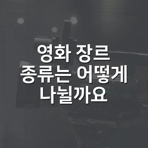 영화 장르 종류는 어떻게 나뉠까요? - 요약