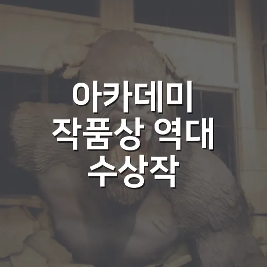 아카데미 작품상 역대 수상작, 어디서부터 볼까요? - 요약