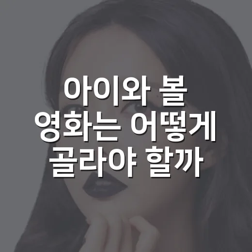 아이와 볼 영화는 어떻게 골라야 할까요? - 요약