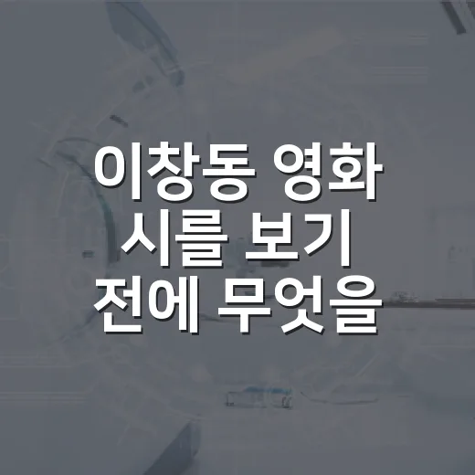 이창동 영화 시를 보기 전에 무엇을 알면 좋을까요? - 요약