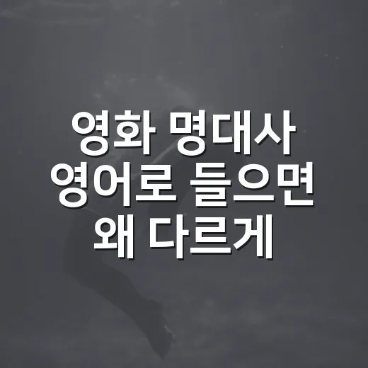 영화 명대사 영어로 들으면 왜 다르게 남을까요? - 요약