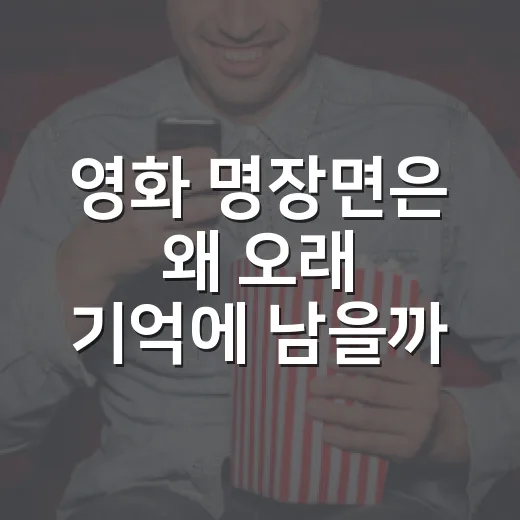 영화 명장면은 왜 오래 기억에 남을까요? - 요약