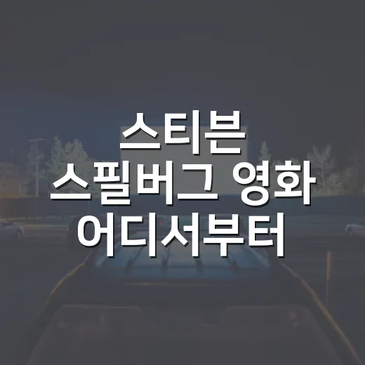 스티븐 스필버그 영화 어디서부터 볼까요? - 요약