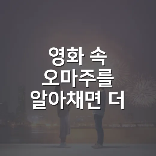 영화 속 오마주를 알아채면 더 재밌을까요? - 요약