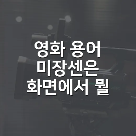 영화 용어 미장센은 화면에서 뭘 뜻할까요? - 요약