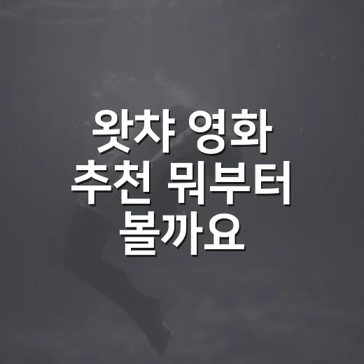 왓챠 영화 추천 뭐부터 볼까요? - 요약
