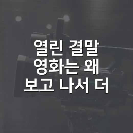 열린 결말 영화는 왜 보고 나서 더 궁금할까요? - 요약