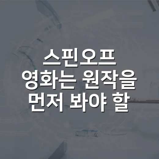 스핀오프 영화는 원작을 먼저 봐야 할까요? - 요약