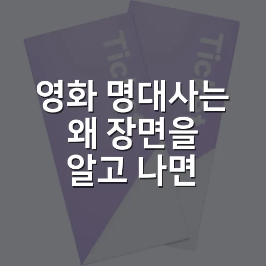 영화 명대사는 왜 장면을 알고 나면 달라질까요? - 요약