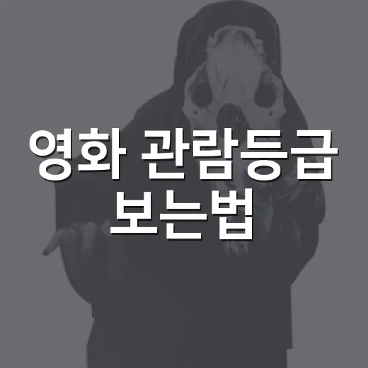 영화 관람등급 보는법, 예매 전에 뭘 확인할까요? - 요약