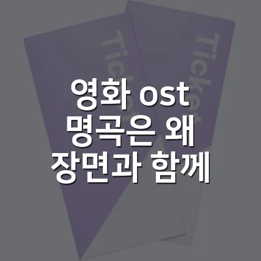 영화 ost 명곡은 왜 장면과 함께 기억날까요? - 요약
