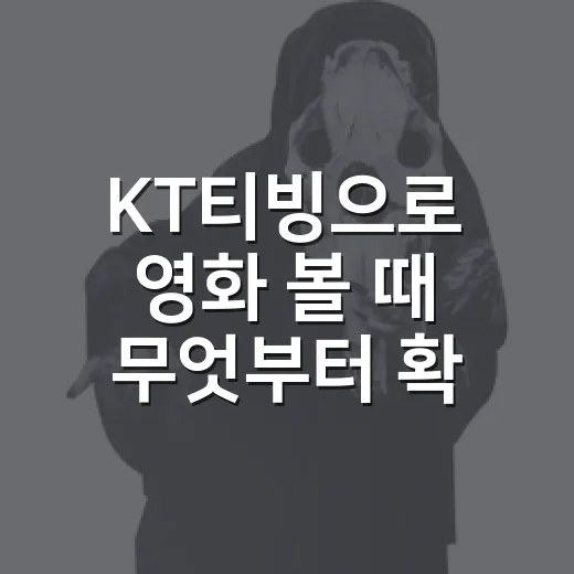 KT티빙으로 영화 볼 때 무엇부터 확인할까요? - 요약