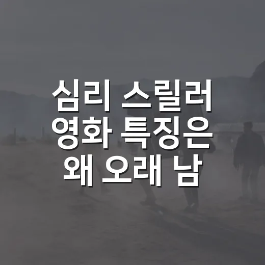 심리 스릴러 영화 특징은 왜 오래 남을까요? - 요약