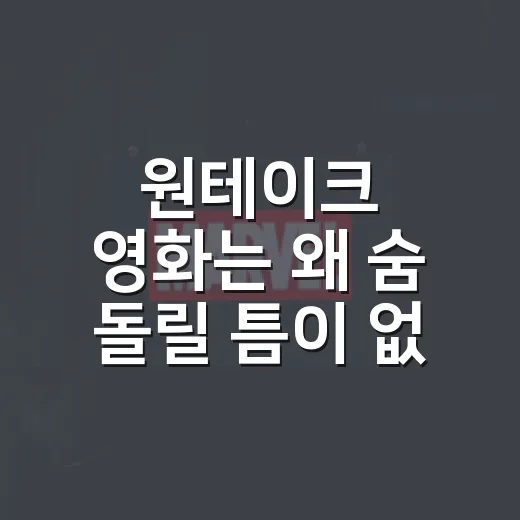 원테이크 영화는 왜 숨 돌릴 틈이 없을까요? - 요약