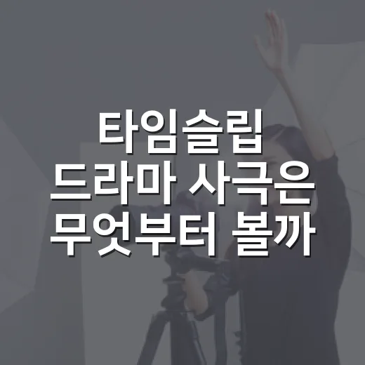 타임슬립 드라마 사극은 무엇부터 볼까요? - 요약