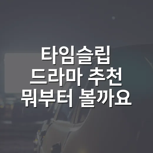 타임슬립 드라마 추천 뭐부터 볼까요? - 요약