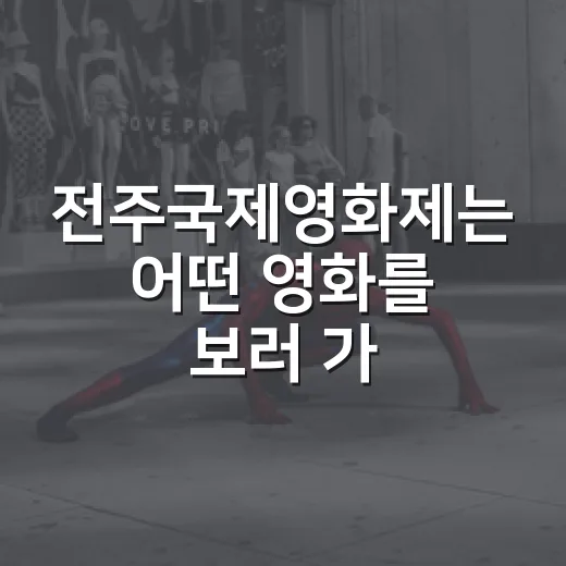 전주국제영화제는 어떤 영화를 보러 가면 좋을까요? - 요약