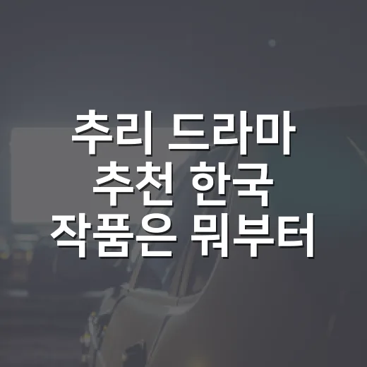 추리 드라마 추천 한국 작품은 뭐부터 볼까요? - 요약