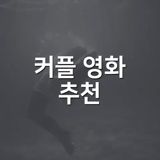 커플 영화 추천, 오늘 기분엔 어떤 작품이 맞을까요? - 요약