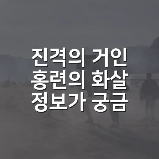 진격의 거인 홍련의 화살 정보가 궁금한가요? - 요약