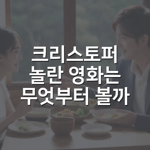 크리스토퍼 놀란 영화는 무엇부터 볼까요? - 요약
